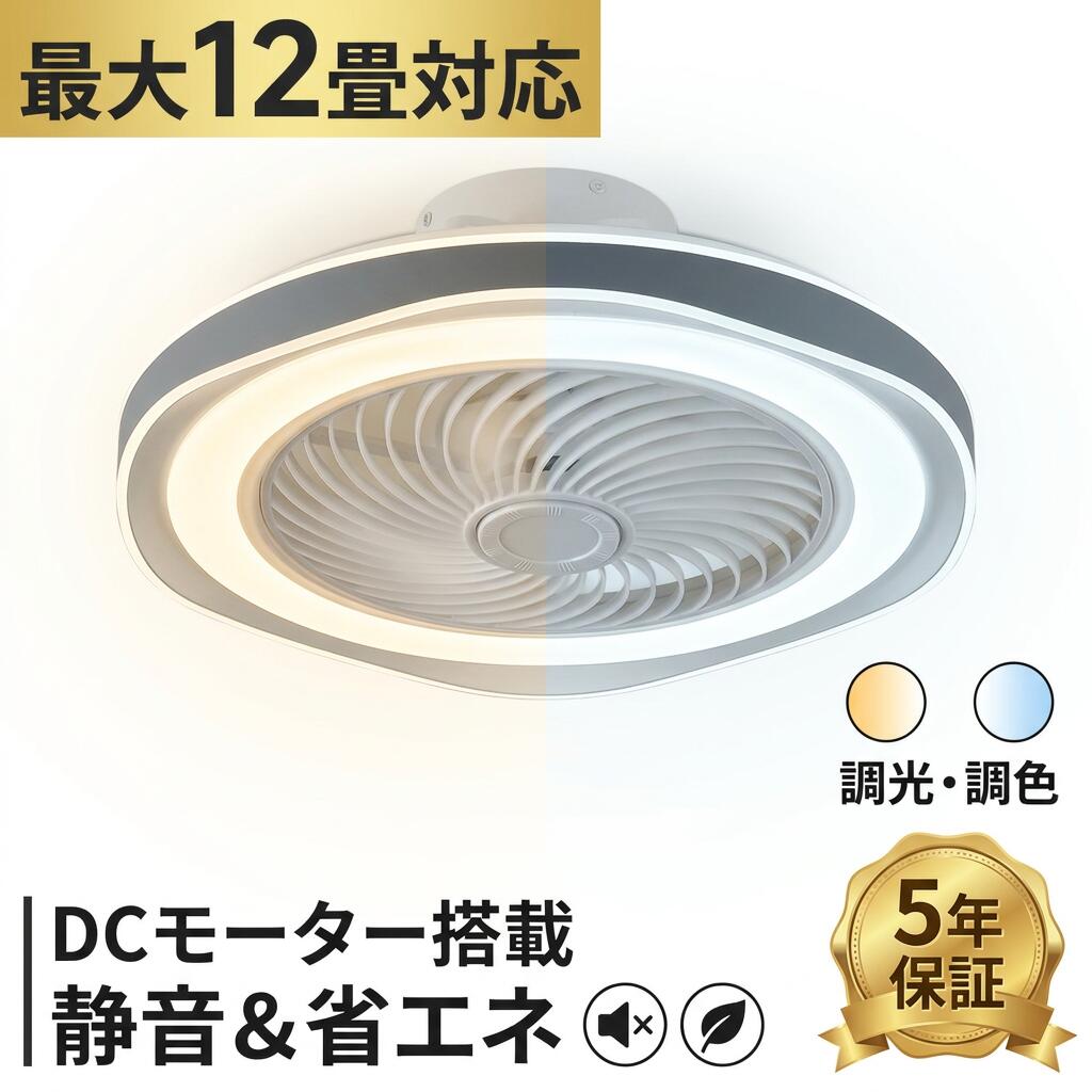 【5年保証】シーリングファンライト DCモーター 12畳 LED 静音 調光調色 リモコン付 シーリングファン シーリングライト 8畳 10畳おしゃれ 薄型 軽量 空気循環 サーキュレーター 扇風機 天井照明 省エネ 節電 リビング 寝室 工事不要 涼しい 扇風機 熱中症対策