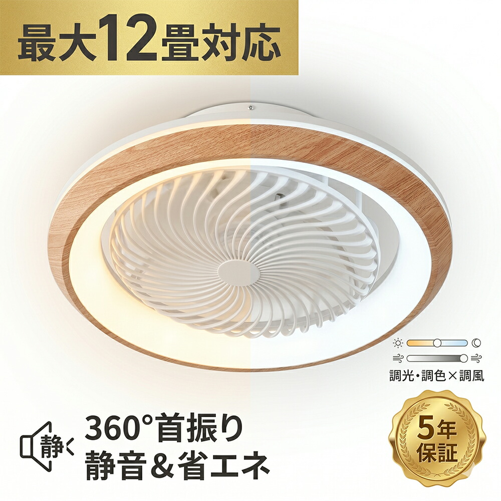 【自動首振り】シーリングファンライト LED 12畳 DCモーター 静音 調光調色 リモコン付 木目 シーリングファン シーリングライト 8畳 10畳 おしゃれ 薄型 軽量 空気循環 サーキュレーター 扇風機 天井照明 省エネ 節電 リビング 寝室 工事不要 涼しい 扇風機 熱中症対策