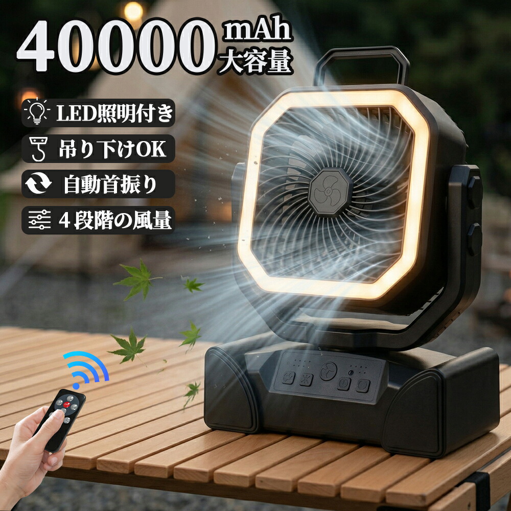 【40000mAh●照明●自動首振り】アウトドア 扇風機 キャンプ 小型 充電式 吊り下げ 最大60時間稼働 LEDランタン リモコン操作 静音 大風量 持ち運びやすい 携帯用 ポータブルファン テント サーキュレーター モバイルバッテリー機能付き 夏キャンプ 暑さ対策