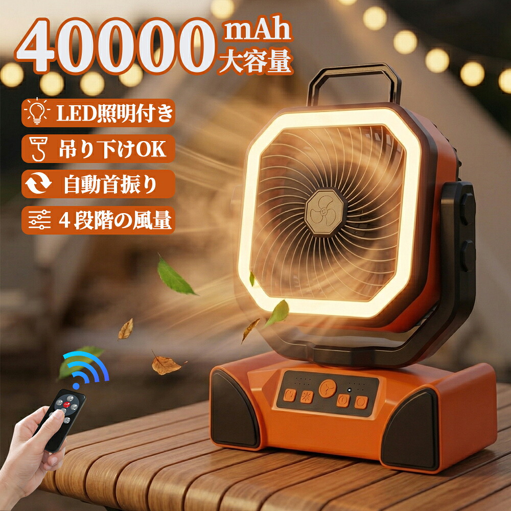 夏セール10%OFF【40000mAh●照明●自動首振り】アウトドア 扇風機 キャンプ 小型 充電式 吊り下げ 最大60時間稼働 LEDランタン リモコン操作 静音 大風量 持ち運びやすい 携帯用 ポータブルファン テント サーキュレーター モバイルバッテリー機能付き 夏 暑さ対策｜E＆M STUDIO