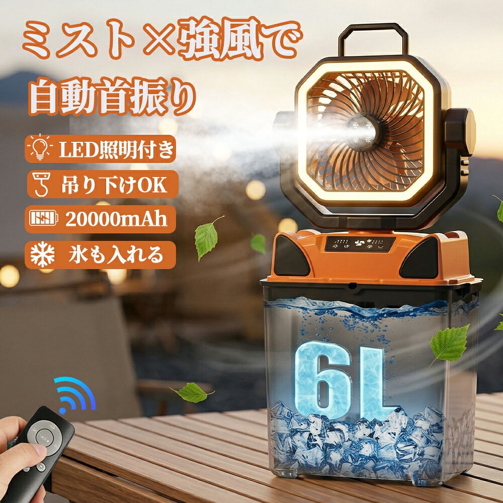 夏セール10%OFF【加湿●照明●首振り】アウトドア 扇風機 キャンプ ミスト 冷風機 卓上 吊り下げ 充電式 ミストファン 20000mAh 氷水対応 LEDランタン モバイルバッテリー機能付き リモコン操作 静音 大風量 ポータブルファン テント サーキュレーター 夏キャンプ 暑さ対策|E&M STUDIO