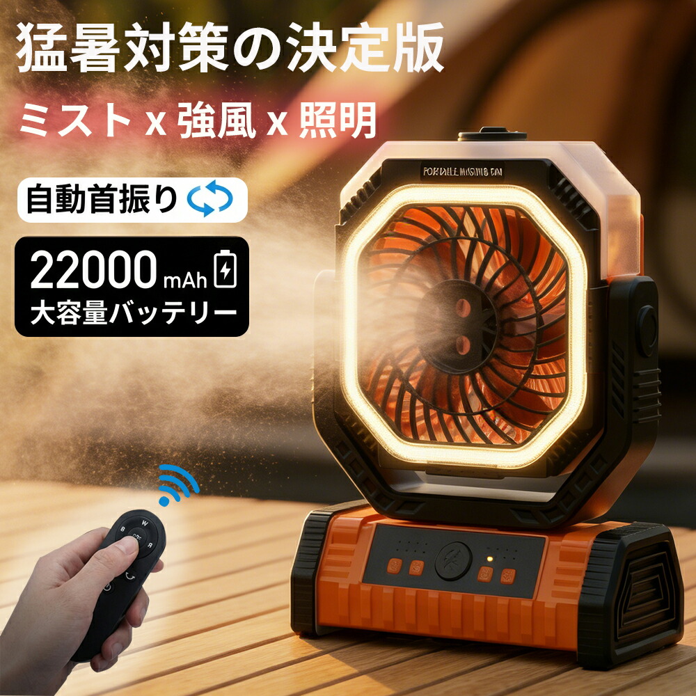 夏大売り出し10%OFF【靄●点火装置●22000mAh】アウトドア 扇風機 難民キャンプ 申し受ける式 首商い口 冷風機 卓上 吊り下げ まさかの時時申し受ける ミストファン 46第四次元動く LED提灯 遠隔操作取りまわし 噴霧 静音 いけ図図しい量 4座標軸風速 タイマー役立つこと 携帯型気違い 円蓋 夏難民キャンプ 暑さ打つ手