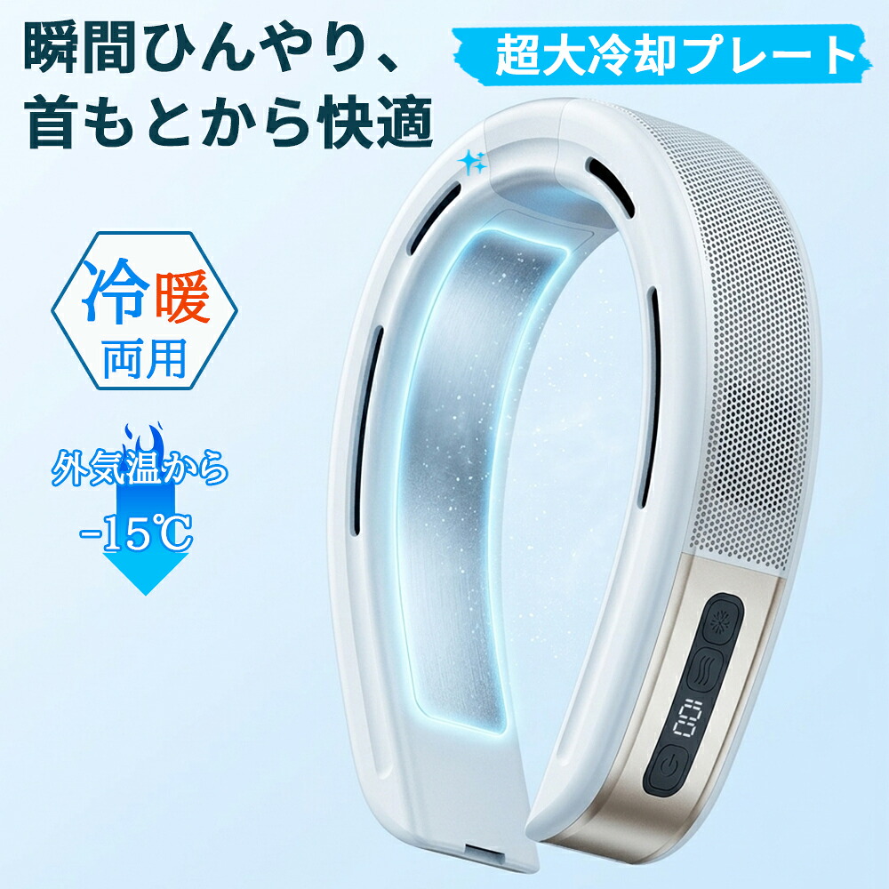 【2026年最新】首掛け扇風機 ネッククーラー 超大冷却プレート 大面積 冷暖両用 7200mah大容量 上下送風 ネックヒーター ネックファン dcモーター 3段階風量 軽量 携帯扇風機 温冷両用 熱中症対策 暑さ対策 オールシーズン 通勤 アウトドア ギフト｜E＆M STUDIO