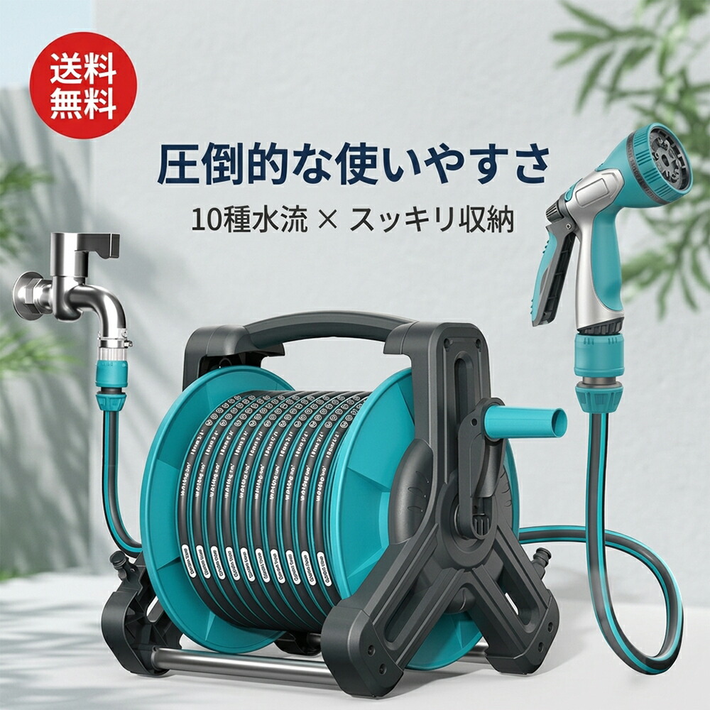 【送料無料】 ホースリール おしゃれ 散水ホース 長さが選べる 5m 10m 15m 20m 30m 50m ホース 収納 壁掛け 手提げ 巻き取り 軽量 高圧 洗車 水やり ガーデニング 庭 掃除 10種水流 防爆 凍結防止 コンパクト 散水ノズル 園芸 農業 融雪