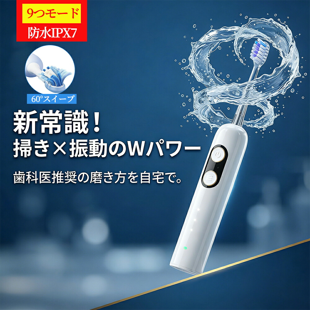 【新次元の掃き出し×音波振動】電動歯ブラシ 音波歯ブラシ 歯垢除去率94.55% 60度スイング バス法再現 3モード 9段階調節 IPX7防水 40日間連続使用 歯周病予防 オーラルケア デンタルケア ホワイトニング 大人用 歯磨き プレゼント ギフト 送料無料
