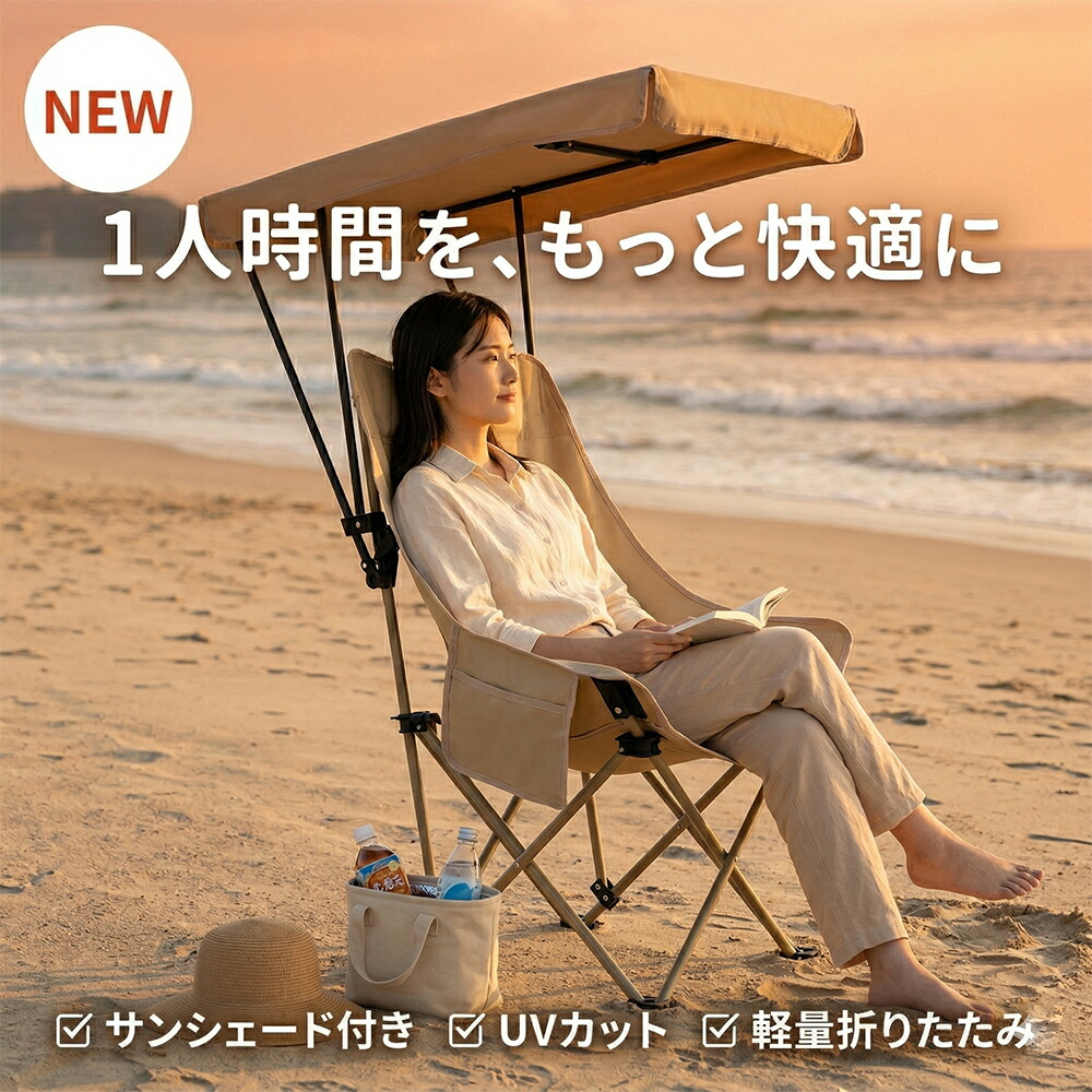 アウトドアチェア 折りたたみ サンシェード付き 取り外し可能 高さ調節 ビーチチェア ハイバック 耐荷重140kg キャンプチェア ビーチ BBQ ソロキャンプ ポータブル 軽量 コンパクト 収納袋付き おしゃれ 椅子 ソロキャンプ / 運動会 / フェス フィッシング チェア