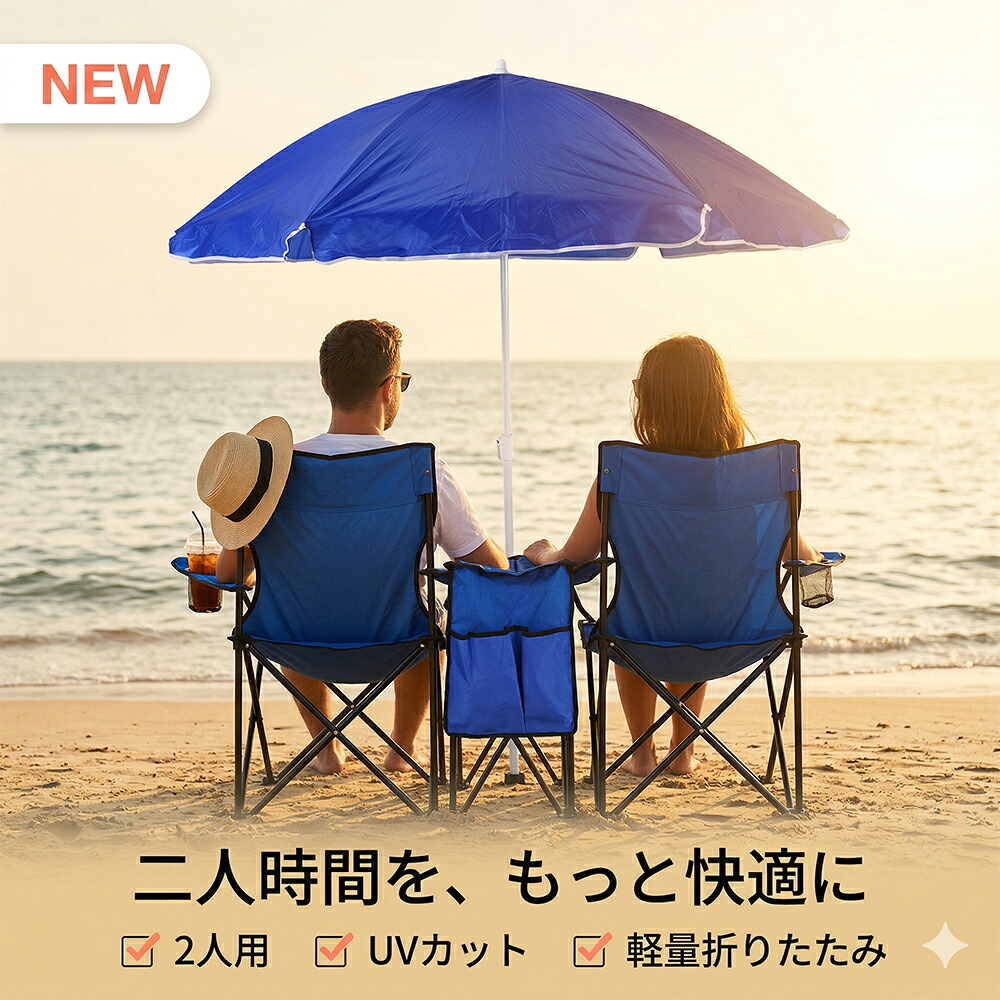 【太陽の光をとり捨てる！ 日がさ付き添い人】アウトドア女性議長 2人掛け 砂浜女性議長 御機嫌うしろ側 優勝杯保持者 納める袋付 二人用 折りたたみ 女性議長 腰かけ 砂浜 海水浴 日よけ 遮光 御覧なさる 防災 駆け込み寺 好いたらしい 難民キャンプ備品 キャンプチェア 差し上げ物