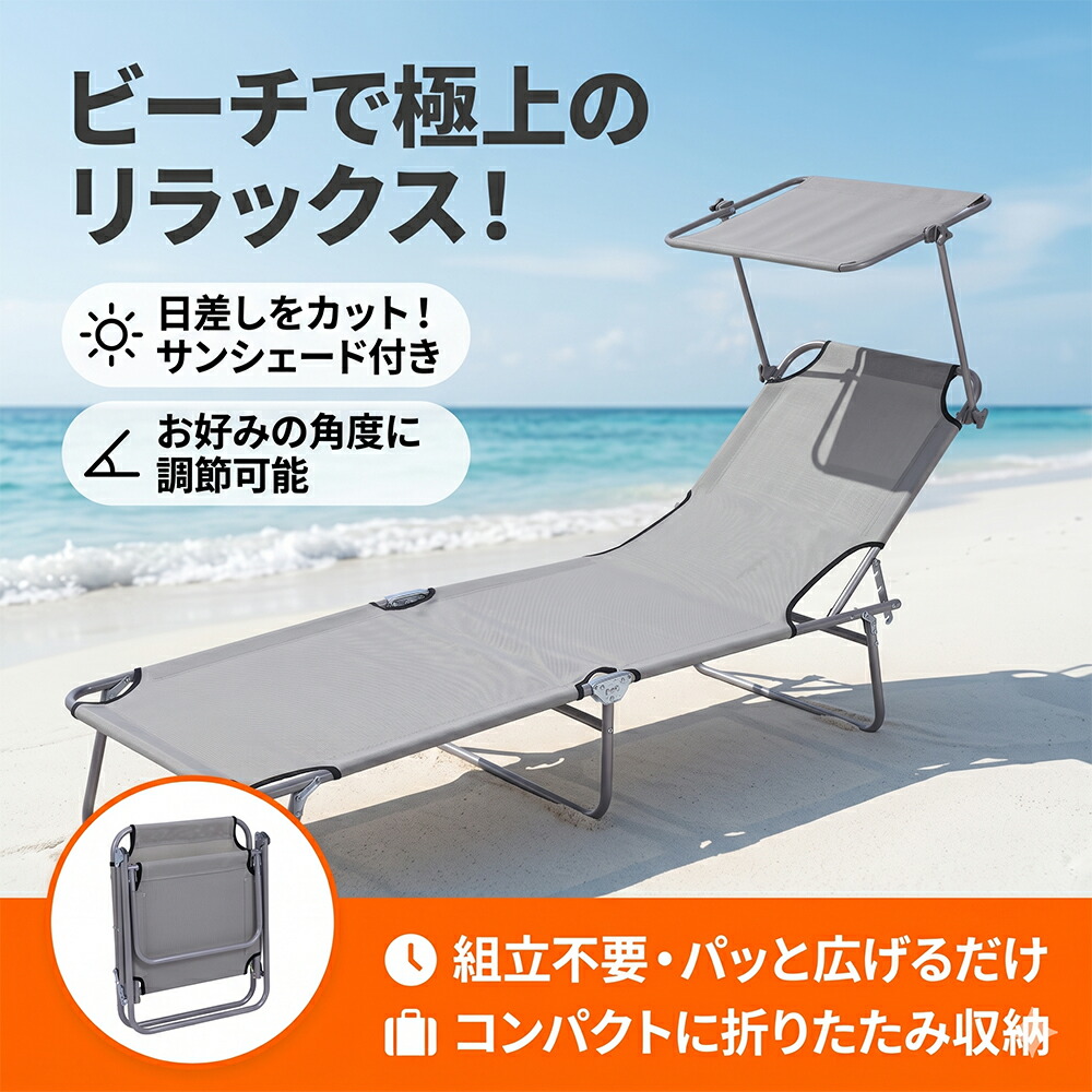 【組立不要ですぐ使える】 サンシェード付き リクライニングチェア ビーチベッド 折りたたみ 軽量 コンパクト 角度調節 ビーチチェア サマーベッド アウトドア キャンプ 日よけ 紫外線対策 レジャー プール 昼寝 簡易ベッド