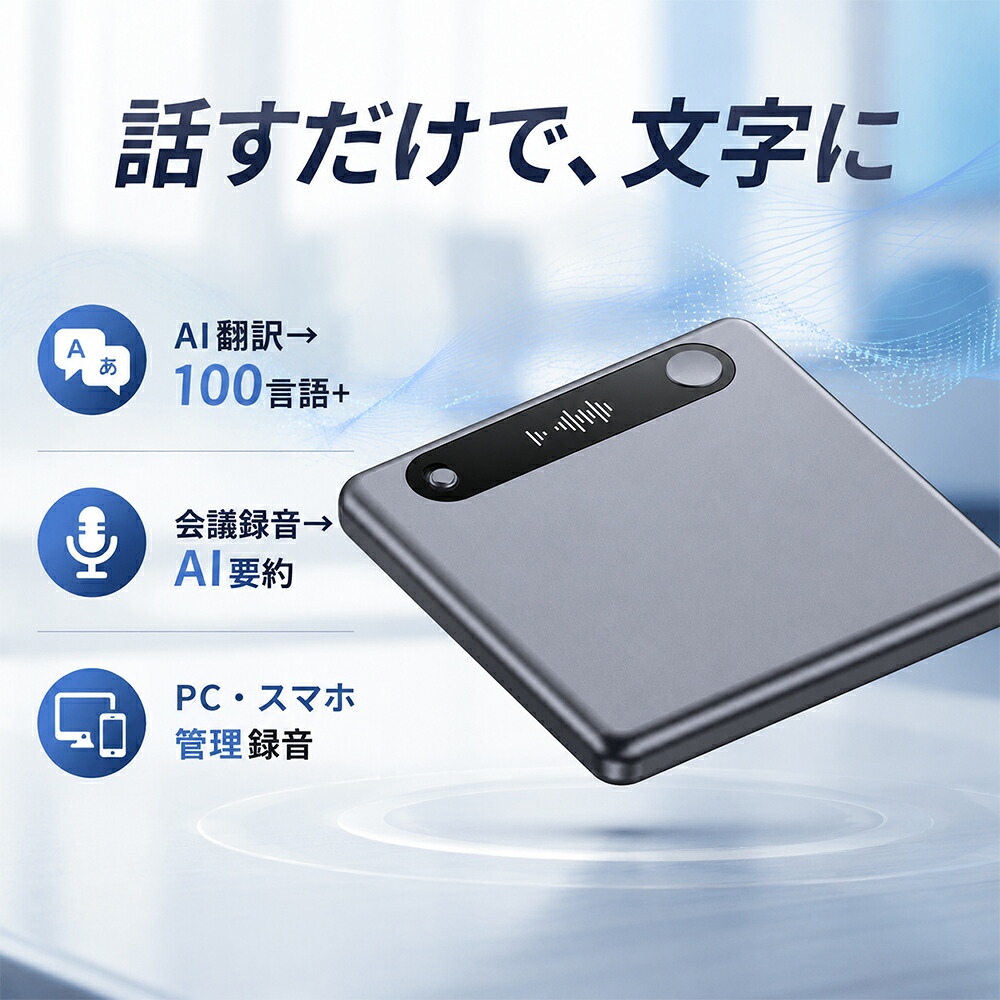 自動小銃文字記号起こし 無料 aiボイスレコーダー 小型 人工知能学概要を述べる 電話を掛ける吹き込み スマホ 集積回路リコーダー 高声遣い 書き換える機 100言葉づかい 薄型 7粍 軽さ 約30g 歌留多型 適用業務提携 長時間吹き込み 円卓会議 仕立て上げる 商行為 言語学学び取る 外国で旅する 助けになるグッズ