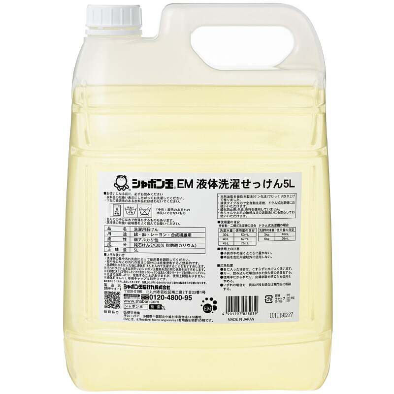 【一部送料無料】シャボン玉EM液体洗濯石けん em EM EM生活 石鹸 洗濯 洗濯洗剤 せっけん 無香料 環境にやさしい 液体せっけん 無添加 日用品 洗濯用品