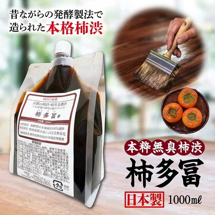 楽天市場】無臭柿渋 染料 柿多冨 1000ml カキタフ 塗料 塗装 天然素材