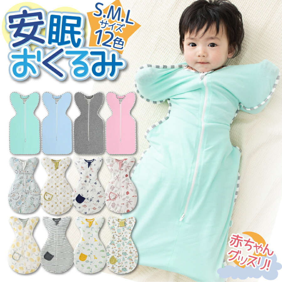 おくるみ スワドル スリーパー 新生児 赤ちゃん ベビー 寝袋 夜泣き対策 退院 出産祝い ギフト おしゃれ かわいい 冬 アフガン レモン 韓国 星 モロー反射 安値 ピンク 夏 恐竜 秋 春 コットン