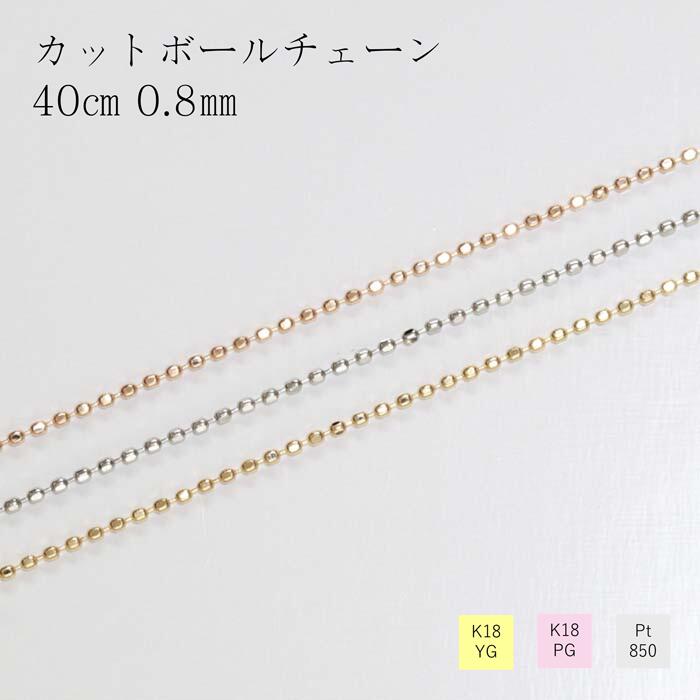 楽天市場】ネックレス チェーン カットボール 18金 イエローゴールド ピンクゴールド 幅0.8ｍｍ 長さ40ｃｍ アジャスタカンー付き レディース  ギフト プレゼント K18 鎖 シンプル : エミュジュエリー