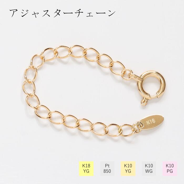 アジャスターチェーン 5cm 18金 K18 アジャスター チェーン 留め具 ヒキワ アクセサリーパーツ プラチナ プラチナ850 10金 ゴールド ホワイトゴールド ピンクゴールド ネックレス 普段使い 調節 プレゼント 贈り物