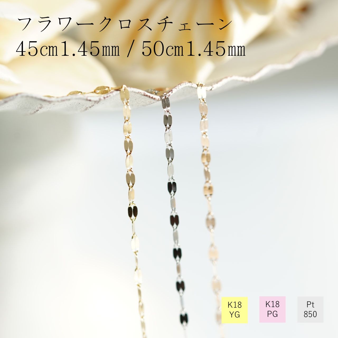 ネックレス チェーン フラワークロス 18金 イエローゴールド ピンクゴールド プラチナ850 幅1.45mm 長さ45cm 50cm レディース ギフト プレゼント K18 ゴールド Pt850 鎖 チェーンのみ|エミュジュエリー