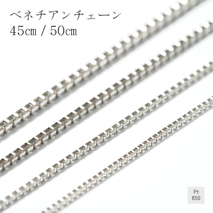【クーポン配布中】プラチナ ネックレス チェーン ベネチアン プラチナ850 鎖 幅0.7ｍｍ 0.8ｍｍ 1.0ｍｍ 1.2ｍｍ 長さ45ｃｍ 50ｃｍ スライドチェーン 長さ調節 普段使い レディース ギフト クリスマス プレゼント Pt850