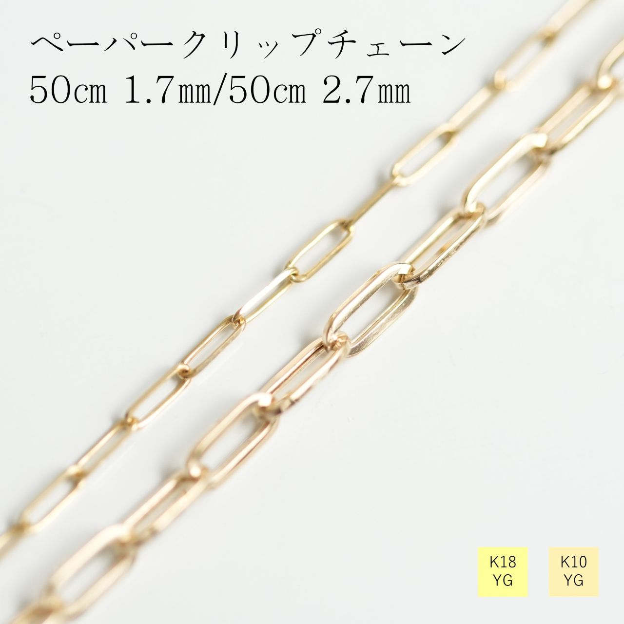 ネックレス チェーン 18金 10金 イエローゴールド ペーパークリップ 幅2.7mm 幅1.7mm 長さ50cm レディース ギフト プレゼント K18 K10 ゴールド 鎖 シンプル 中空 ペーパークリップ|エミュジュエリー
