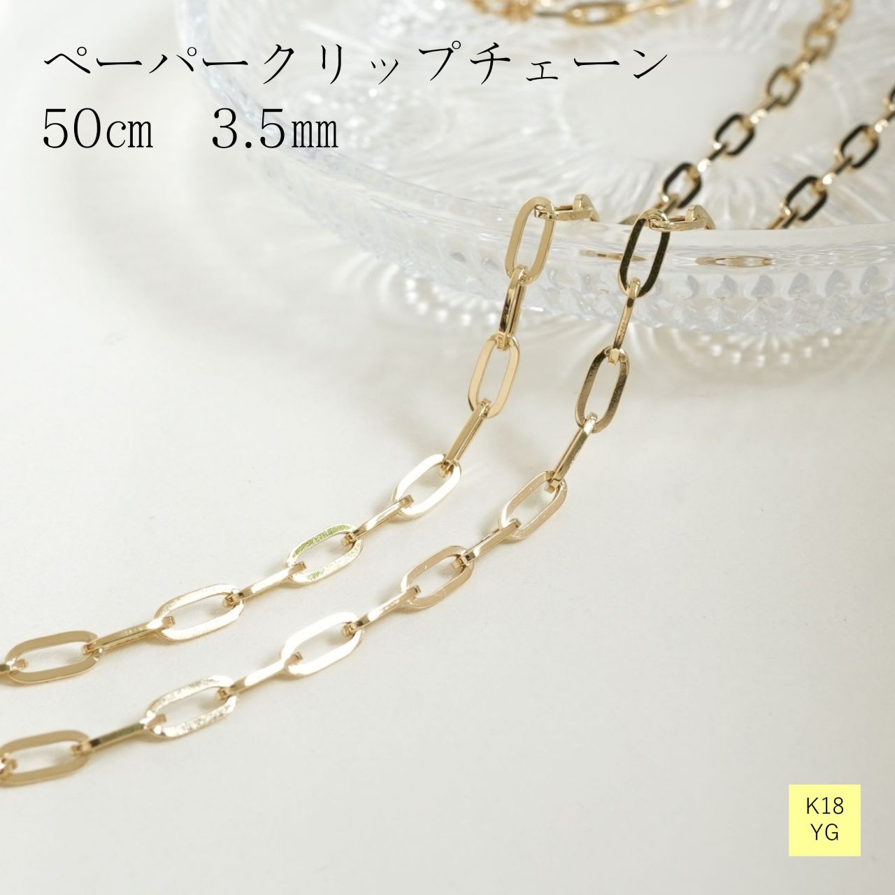 ネックレス チェーン ペーパークリップ 18金 イエローゴールド 幅3.5ｍｍ 長さ50ｃｍ レディース ギフト プレゼント K18 ゴールド 鎖 シンプル 中空 ペーパークリップ 鎖のみ｜エミュジュエリー 119,350円