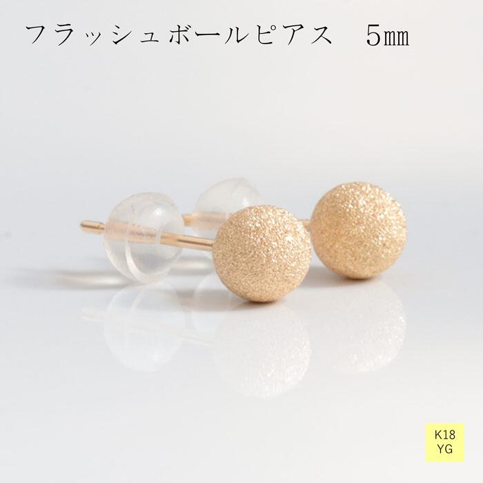 ピアス 地金 18金 イエロー ゴールド フラッシュボール 5ｍｍ レディース ギフト プレゼント K18 贈り物 ピアスポスト １ペア おしゃれ ジュエリー