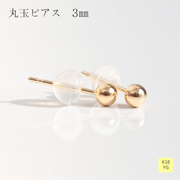 楽天市場】ピアス 地金 18金 イエロー ゴールド 丸玉 3mm レディース 