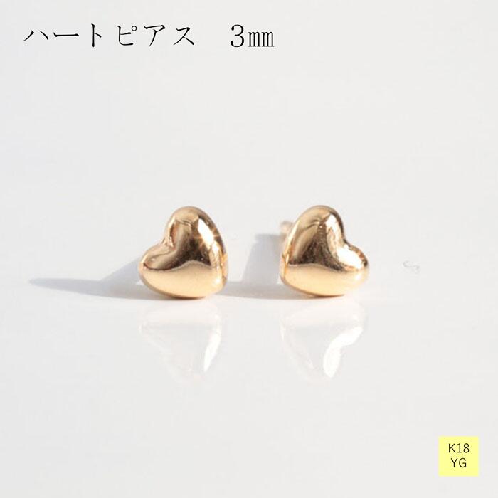 ピアス 地金 18金 イエローゴールド ハート 3ｍｍ レディース ギフト プレゼント K18 贈り物 ピアスポスト １ペア おしゃれ ジュエリー かわいい ぷっくり