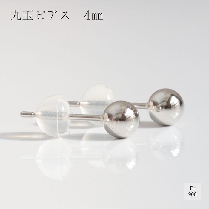 ピアス 地金 プラチナ900 丸玉 4ｍｍ レディース ギフト プレゼント Pt900 贈り物 ピアスポスト １ペア おしゃれ ジュエリー キラキラ
