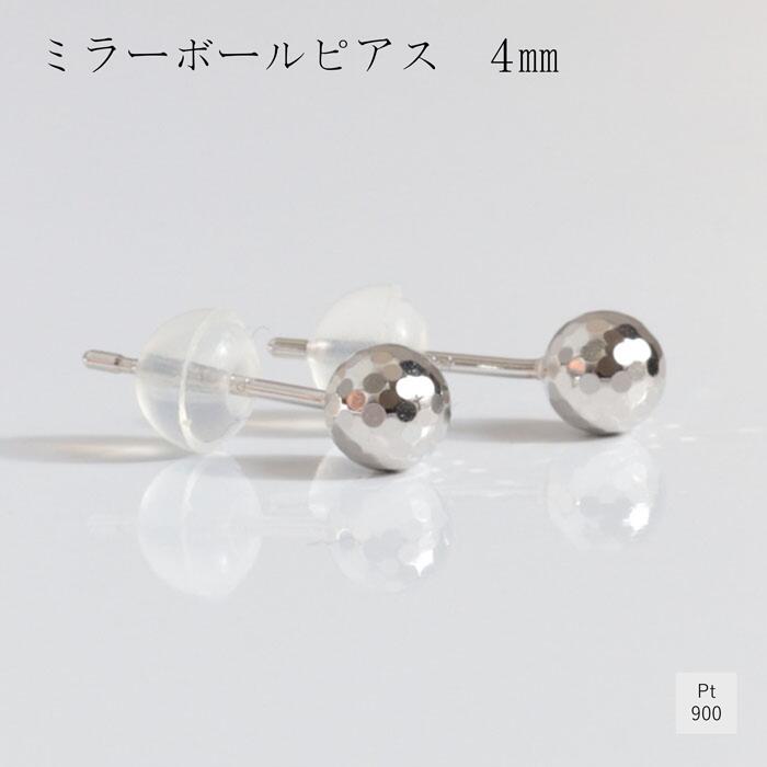 ピアス 地金 プラチナ900 ミラーボール 4ｍｍ レディース ギフト プレゼント Pt900 贈り物 ピアスポスト １ペア おしゃれ ジュエリー キラキラ