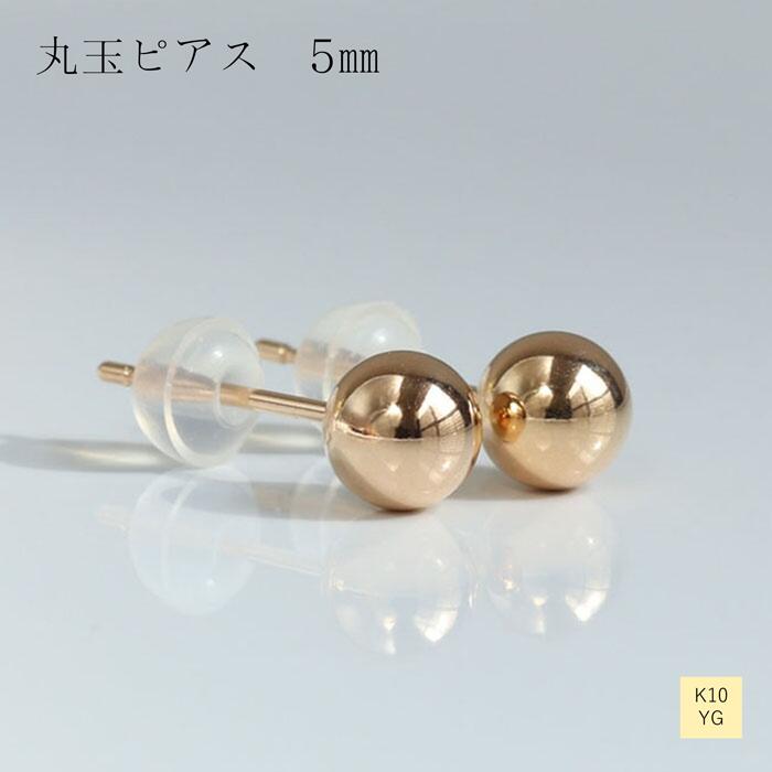 ピアス 地金 10金 イエローゴールド 丸玉 5ｍｍ レディース ギフト プレゼント K10 贈り物 ピアスポスト １ペア おしゃれ ジュエリー かわいい ジュエリー