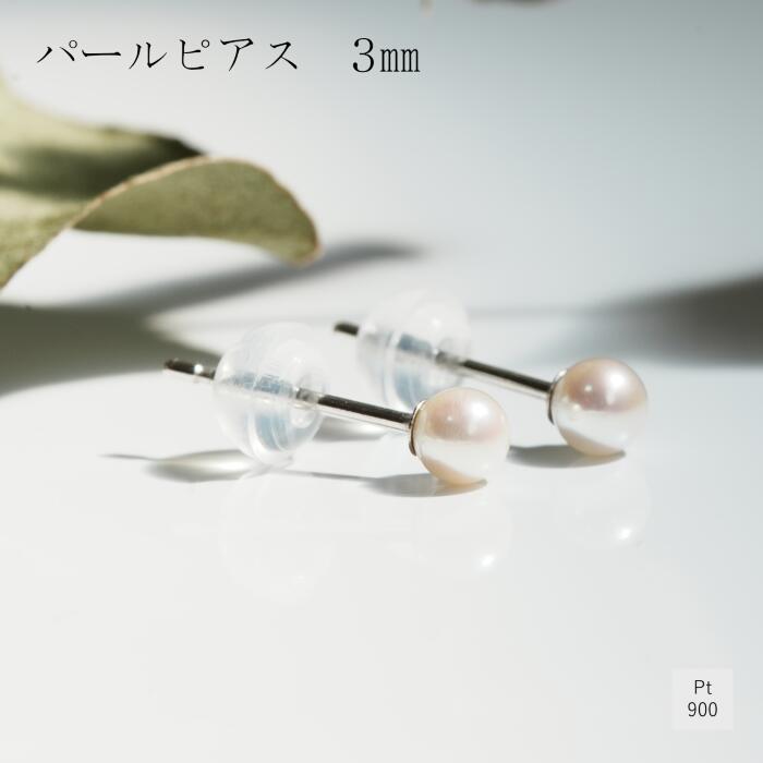 ピアス パール プラチナ900 3ｍｍ 4ｍｍ 5ｍｍ レディース ギフト プレゼント Pt900 贈り物 ピアスポスト １ペア おしゃれ ジュエリー 真珠 アコヤ 5,929円
