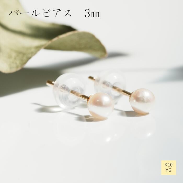 ピアス パール 10金 イエロー ゴールド 3ｍｍ 4ｍｍ 5ｍｍ レディース ギフト プレゼント 10金 贈り物 ピアスポスト １ペア おしゃれ ジュエリー 真珠 アコヤ