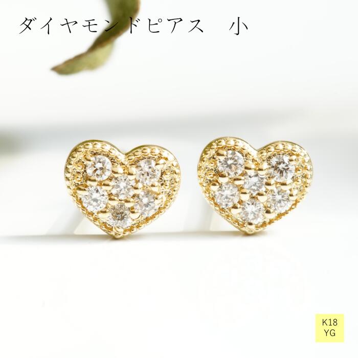 ピアス 18金 K18 イエローゴールド ダイヤモンド ダイヤ レディース ギフト クリスマス プレゼント 贈り物 １ペア おしゃれ ジュエリー ハート カジュアル 普段使い 送料無料 ハートモチーフ