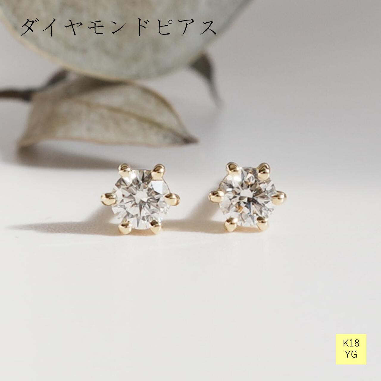 ピアス K18 18金 イエローゴールド ダイヤモンド ダイヤ 0.16ct （0.08ct&times;2） SI Good ギフト クリスマス プレゼント １ペア おしゃれ シンプル 6本爪 丸 一粒 シンプル 誕生石 カジュアル 普段使い｜エミュジュエリー 26,153円