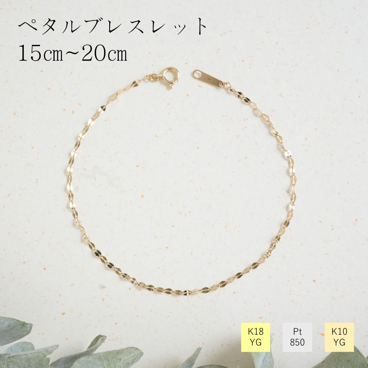 ブレスレット チェーン ペタル 18金 イエローゴールド プラチナ850 10金 幅1.7ｍｍ 長さ15ｍ 16ｃｍ 17ｃｍ 18ｃｍ 19ｃｍ 20cm レディース ギフト プレゼント K18 ゴールド Pt850 K10 キラキラ