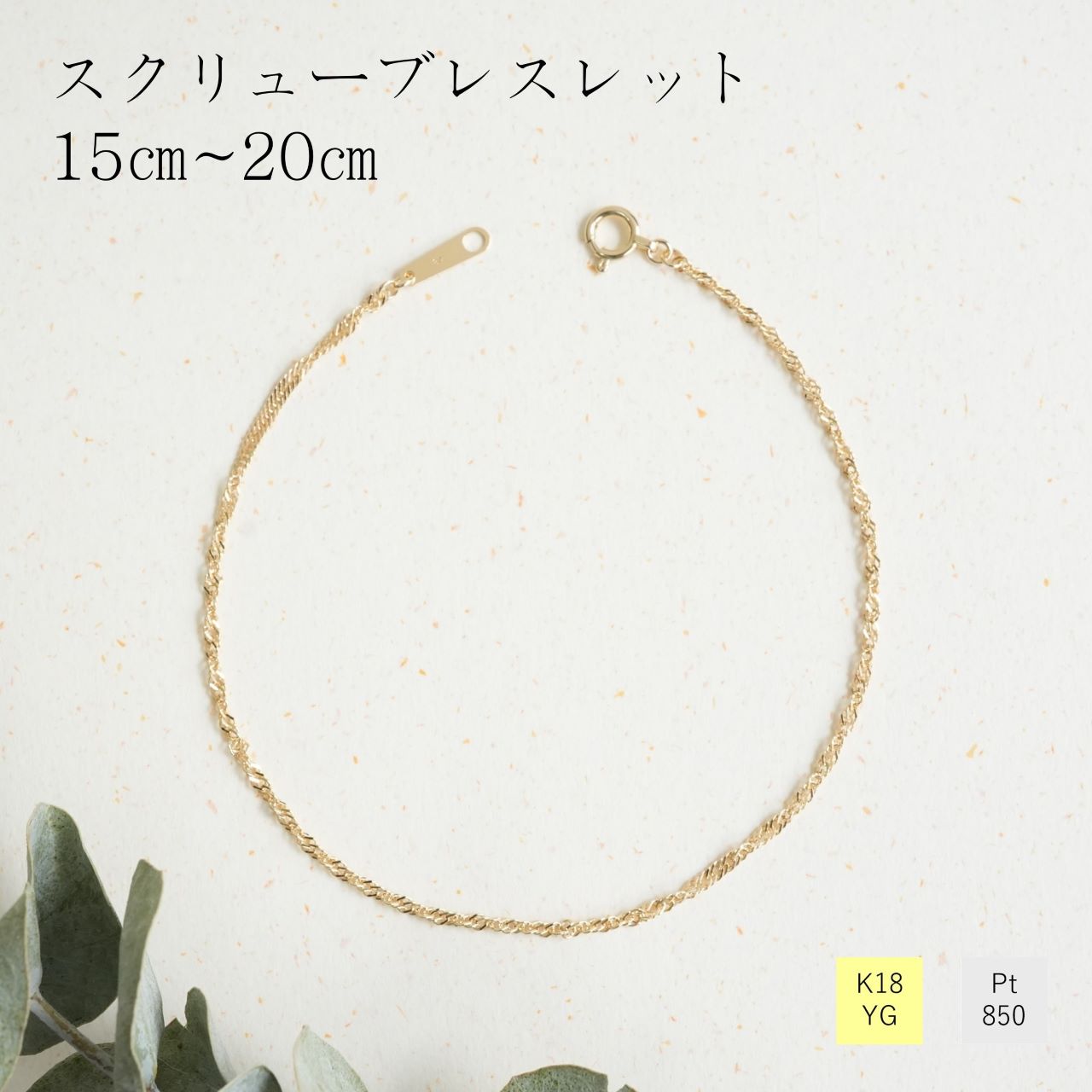 ブレスレット チェーン スクリュー 18金 イエローゴールド プラチナ850 幅1.5ｍｍ 長さ15ｍ 16ｃｍ 17ｃｍ 18ｃｍ 19ｃｍ 20cm レディース ギフト プレゼント K18 ゴールド Pt850 K10 キラキラ