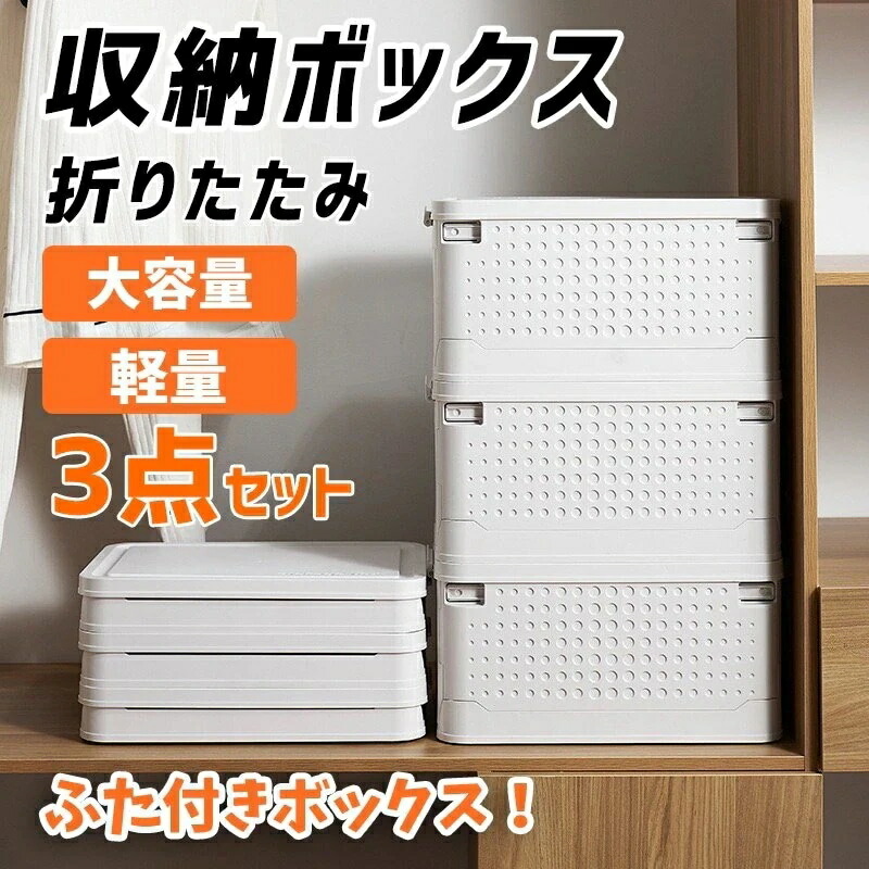 収納ボックス 3点セット 収納ケース 折りたたみ フタ付き 大容量 衣装ケース 蓋付き 無地 風2540