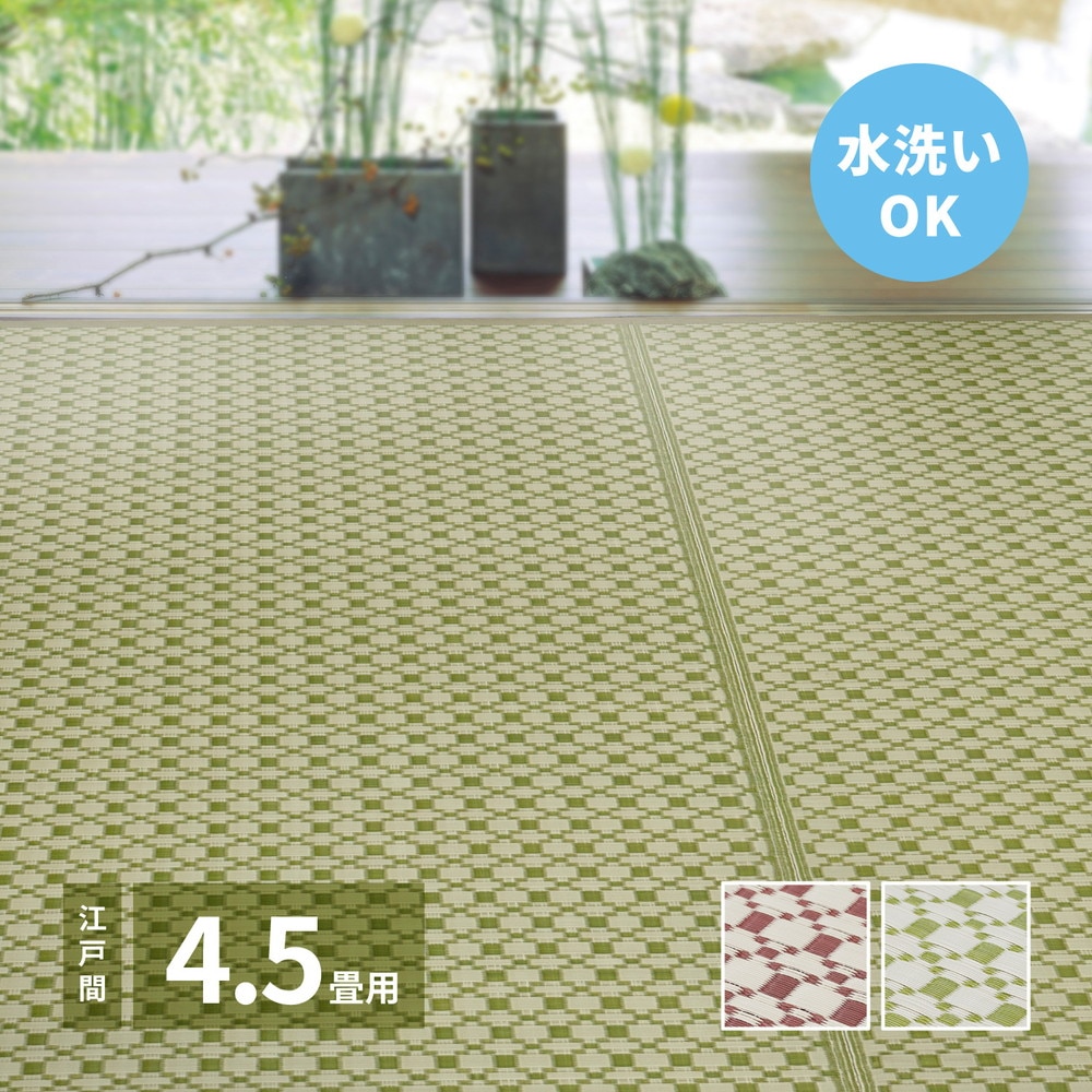 洗えるい草風カーペット [ルイス] 江戸間 4.5帖（261x261cm） グリーン
