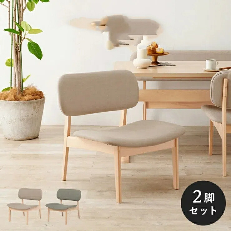 ２脚セット ゆったり座れる広めの座面 北欧 天然木 大き目 少し低め 背もたれ ダイニングソファ 姫系 プリンセス 木目 エレガント ガーリー フレンチ