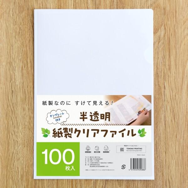 半透明紙製クリアファイル (PC001,100枚入)