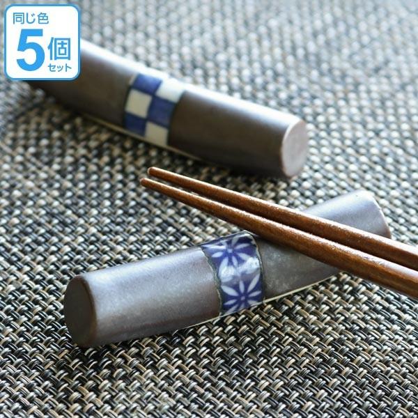 箸置き おしゃれ 和モダン 丸棒 正月 はしおき 陶器 食器 同柄5個セット （ カトラリーレスト 箸置 市松模様 七宝 箸おき 箸やすめ ）