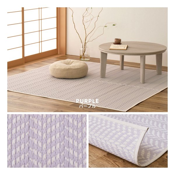 洗えるい草風カーペット パスラッシュ 水洗い可 江戸間4.5帖 約261×261cm パープル 81961845