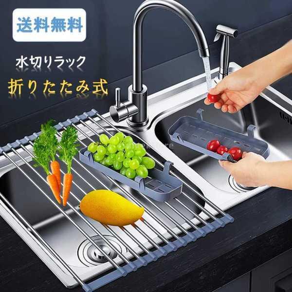 水切り仕合わせ 水切りかご 勝手もと 納める仕合わせ 皿かわき切る仕合わせ 洗いもの置き 食器納める 折りたたみ式 多役立つこと マルチ 高品質 抗菌 錆びない