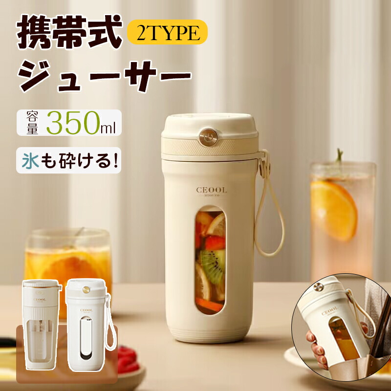 水筒ジューサー 350ml ミキサー 野菜 果物 ジュース 離乳食用 栄養補充 氷 小型USB充電式 携帯可能水筒 氷も砕ける 離乳食　ポータブルブレンダー 軽量 母の日 父の日 敬老の日 アウトドア 旅行 出張 オフィス｜エムーエムショップ