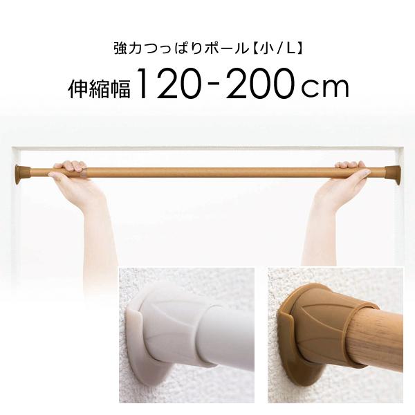 突っ張り棒 つっぱり棒 幅 2m 200cm 最大 伸縮 強力 軽い 軽量 錆びにくい 水まわり キッチン トイレ 洗面所 おしゃれ 白 木目柄 アルミ製 補助プレート付き