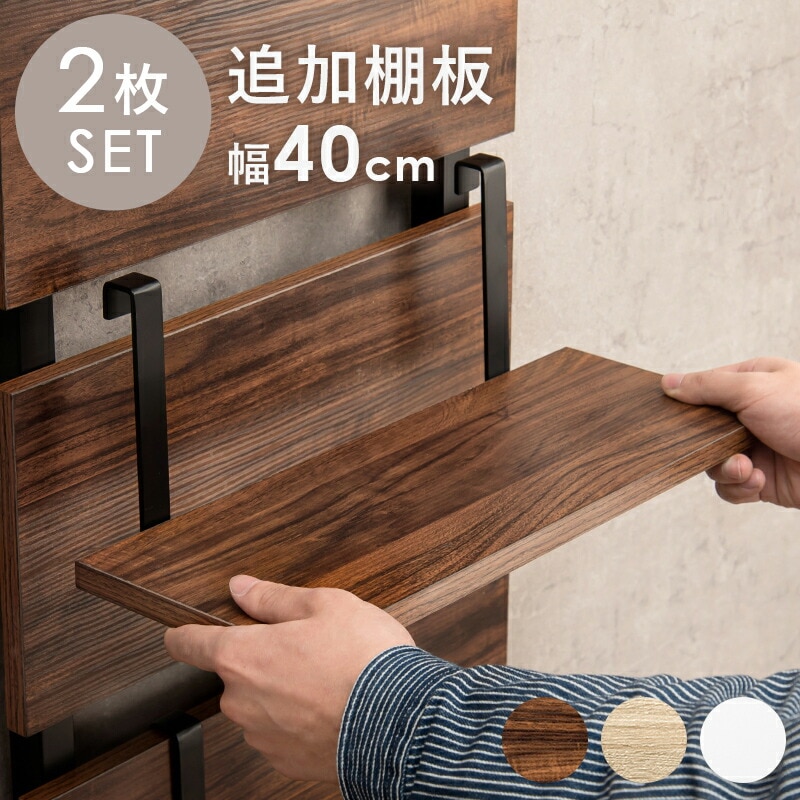 突っ張り式ウォールラック専用追加棚板 [ts121102] 幅40cm 2枚組（ラック本体なし） ブラウン/ブラック