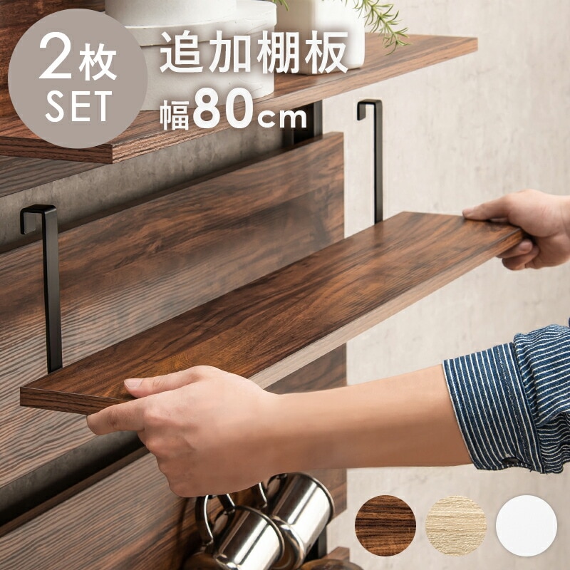 突っ張り式ウォールラック専用追加棚板 [ts121102] 幅80cm 2枚組（ラック本体なし） ホワイト/ホワイト｜エムーエムショップ