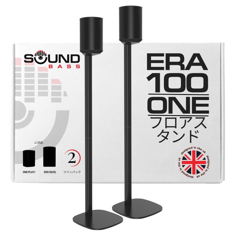 ERA100 フロアスタンド Sonos ERA 100/Sonos One/Play 1スピーカー対応 アクセサリー付 英国デザイン ダブル ペア｜emuland