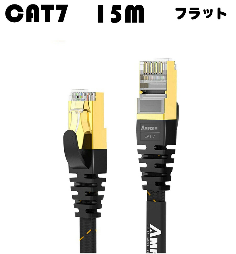 楽天市場】LANケーブルCAT7 準拠STP フラット 高速(5m) AMPCOM 