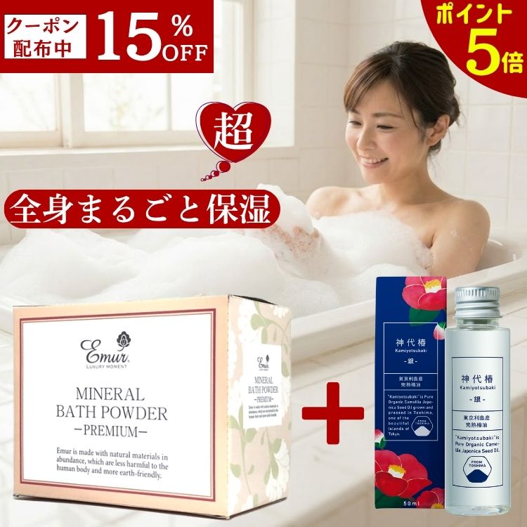【ポイント5倍】 15%OFFクーポン配布中★4/14 20時~ 入浴剤 おしゃれ エミュール公式 ミネラルバスパウダー1500g 60回分 大容量 保湿 乾燥肌 泡風呂 無添加 発汗 送料込み 送料無料 高級 お礼 女性 男性 還暦祝い 母の日 お歳暮