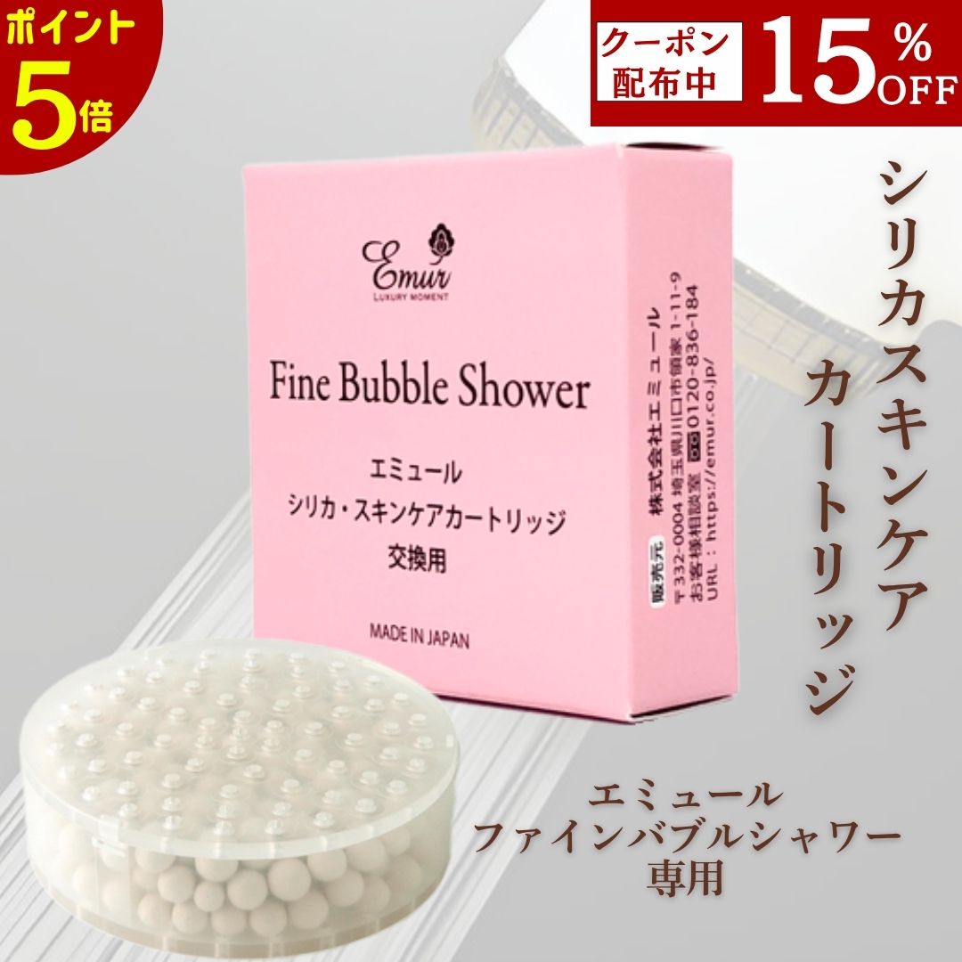 【ポイント5倍】 15％OFFクーポン エミュール【公式】シリカ スキンケア カートリッジ エミュールファインバブルシャワー専用 カートリッジ 浴びる美容液 使用目安約3ヶ月 【5個までネコポス便可】[M便 1/5]