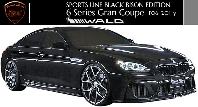 楽天市場 M S F06 Bmw 640i 650i 6シリーズ 2011y Wald フルエアロ 3点キット F S R 正規品 ヴァルド バルド ブラックバイソン Sports Line Black Bison Edition Frp 4ドアクーペ グランクーペ エムズパーツshop 楽天市場店